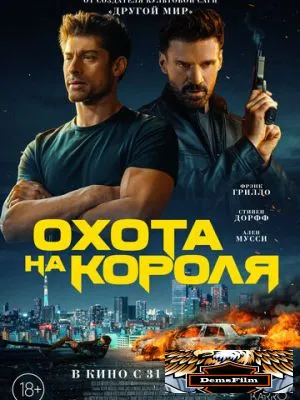 Охота на короля 2023