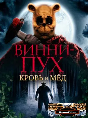 Винни-Пух: Кровь и мёд 2023