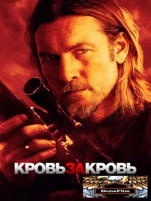 Кровь за кровь 2023
