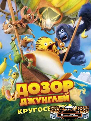 Дозор Джунглей: Кругосветка 2023