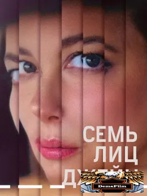 Семь лиц Джейн 2022