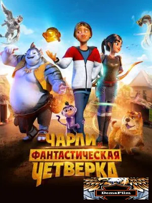 Чарли и фантастическая четверка 2023