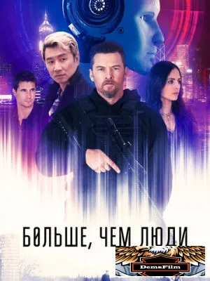 Больше, чем люди 2022