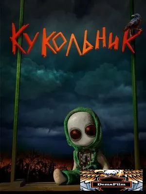 Кукольник 2022