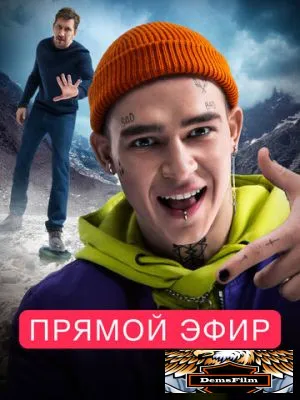 Прямой эфир 2022