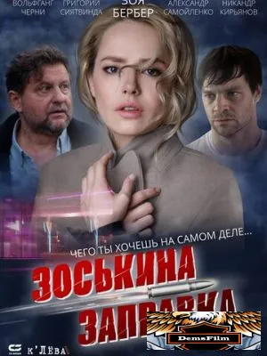 Зоськина заправка 2023
