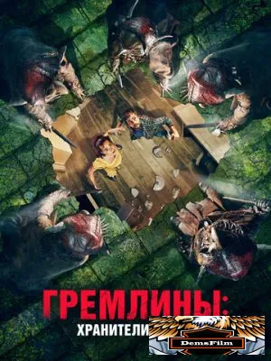Гремлины: Хранители леса 2021