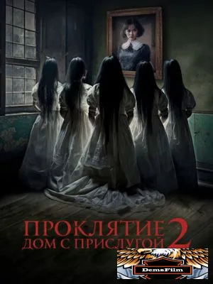 Проклятие. Дом с прислугой 2 2023