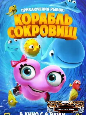 Приключения рыбок: Корабль сокровищ 2017