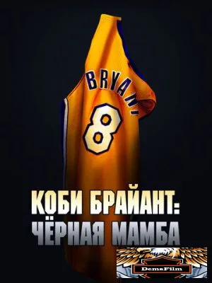 Коби Брайант: Черная Мамба 2023