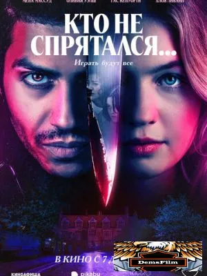 Кто не спрятался... 2023