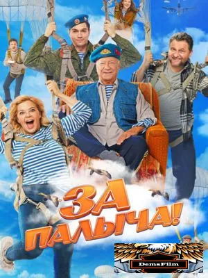 За Палыча! 2023