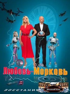 Любовь-морковь: Восстание машин 2023