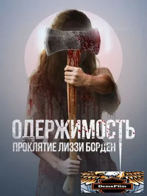 Одержимость. Проклятие Лиззи Борден 2022