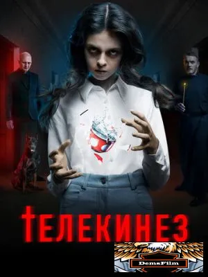 Телекинез 2022