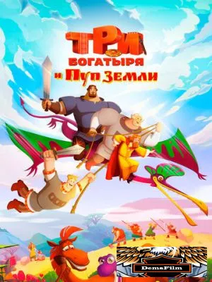 Три богатыря и Пуп Земли 2023