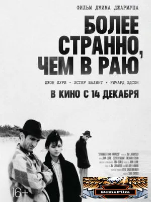Более странно, чем в раю 1984