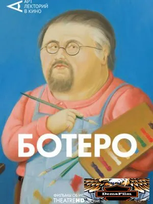 Ботеро 2018
