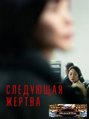 Следующая жертва 2022
