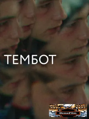 Тембот 2022