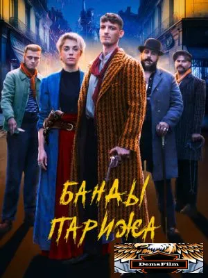 Банды Парижа 2023