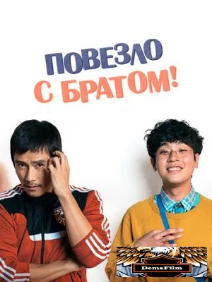 Повезло с братом 2018