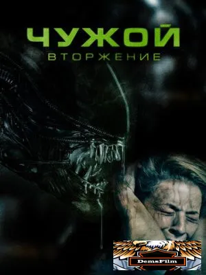 Чужой. Вторжение 2022