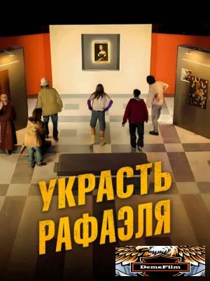 Украсть Рафаэля 2021