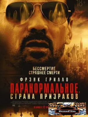 Паранормальное. Страна призраков 2022