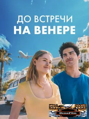До встречи на Венере 2023