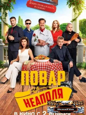 Добро пожаловать в семью: Повар из Неаполя 2023