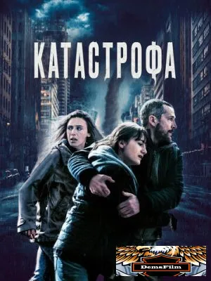 Катастрофа 2023