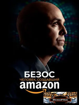 Безос. Человек, создавший Amazon 2023