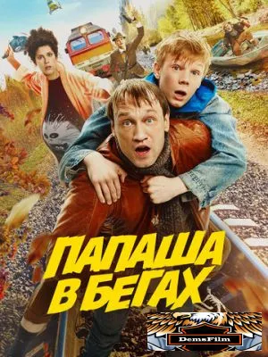 Папаша в бегах 2023