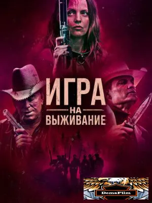 Игра на выживание 2022