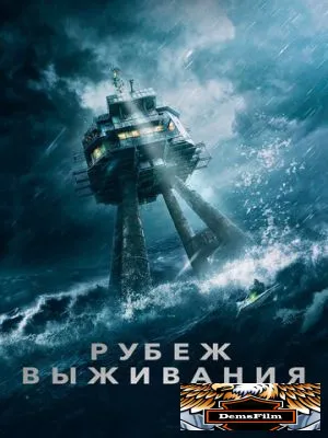 Рубеж выживания 2023