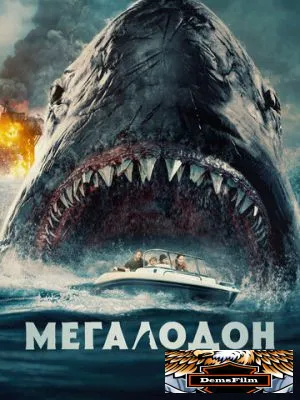 Мегалодон 2023