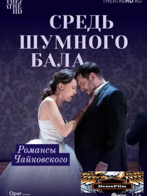 Средь шумного бала 2021
