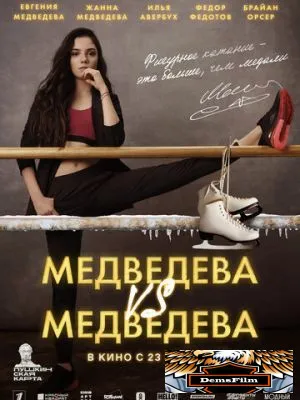 Медведева VS Медведева 2023