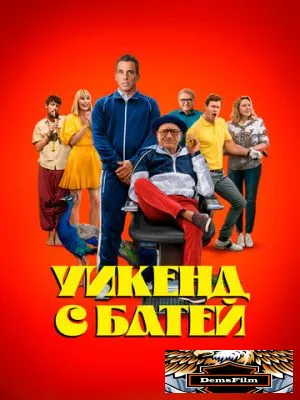Уикенд с батей 2023