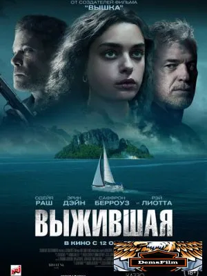 Выжившая 2023