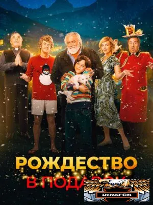 Рождество в подарок 2022