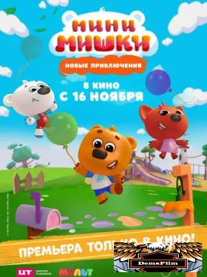 Мини-мишки: Новые приключения 2023