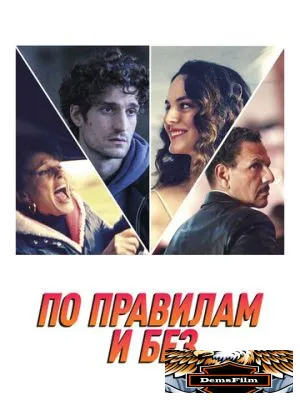 По правилам и без 2022