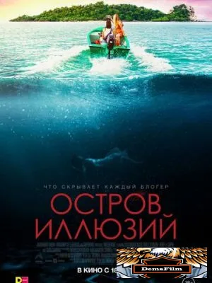 Остров иллюзий 2022