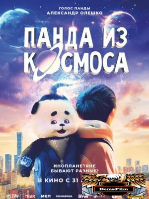 Панда из космоса 2022