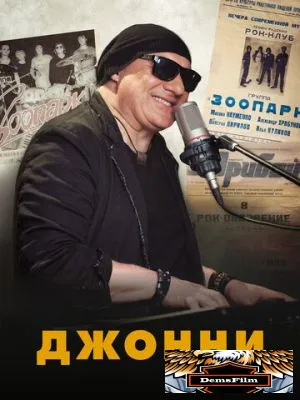Джонни 2021