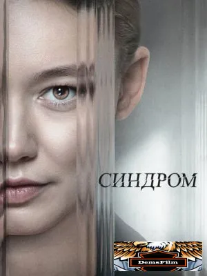 Синдром 2023