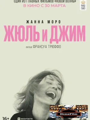 Жюль и Джим 1962