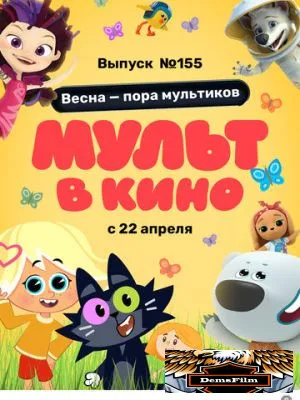 МУЛЬТ в кино 155. Весна – пора мультиков 2023